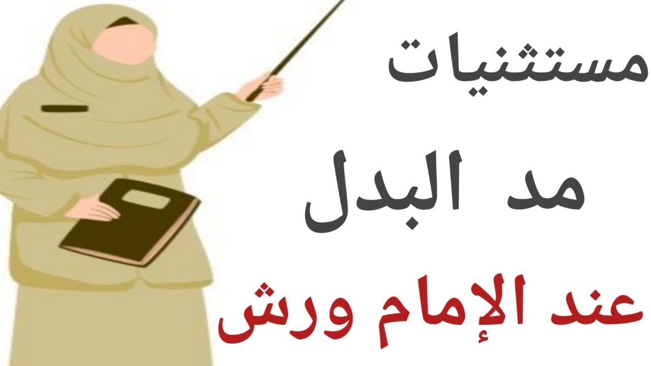 مستثنيات مد البدل عند الإمام ورش