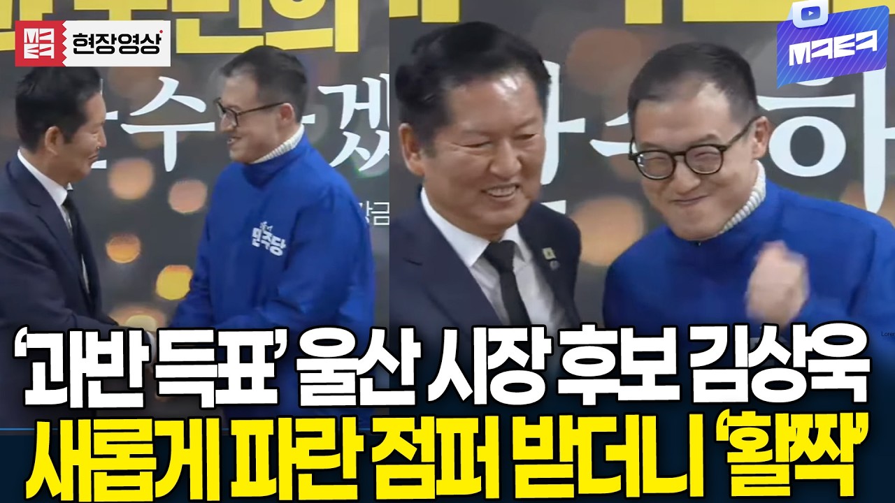 '과반 득표' 울산 시장 후보 김상욱, 새롭게 파란 점퍼 받더니 '활짝'