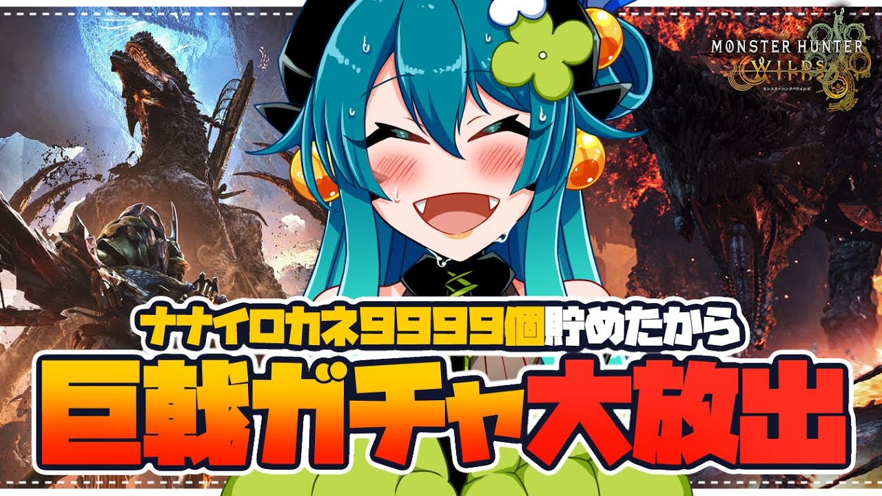 【モンハンワイルズ参加型】そろそろ巨戟アーティアガチャしたい！【 狩猟笛 /双剣 / VTuber 】