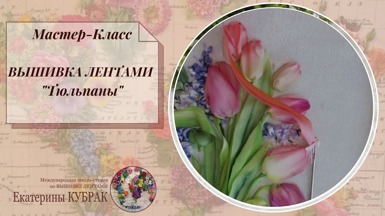 ВЫШИВКА ЛЕНТАМИ Тюльпаны