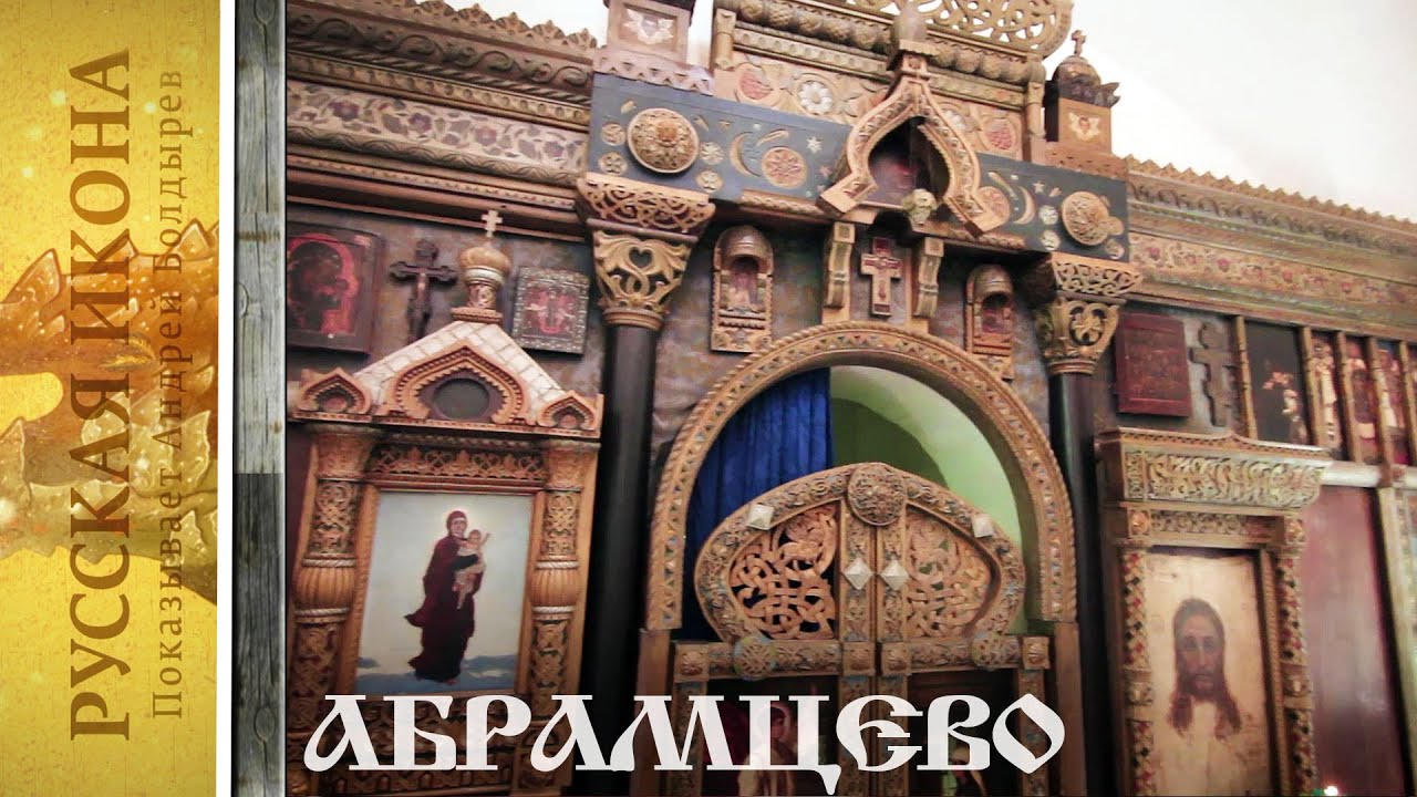 Русская икона. Показывает Андрей Болдырев 230 Абрамцево церковь Спаса Нерукотворного. Модерн пер се
