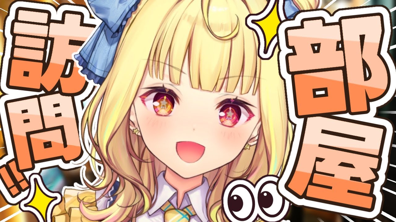 【部屋訪問】オタク部屋を覗く👀年末にリスナーの部屋見に行くよおおおおおおおおおお！【星川サラ/にじさんじ】