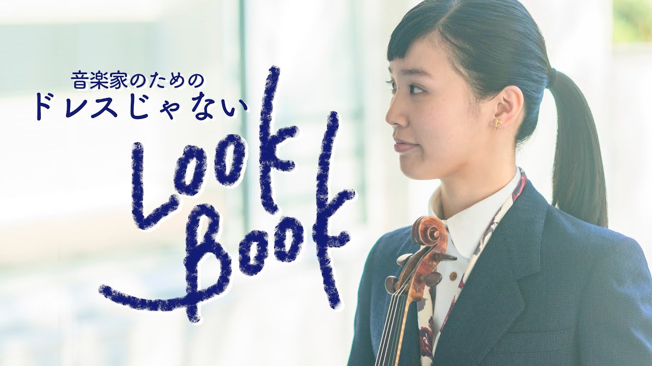 【LOOKBOOK】音楽家のための ”ドレスじゃない
