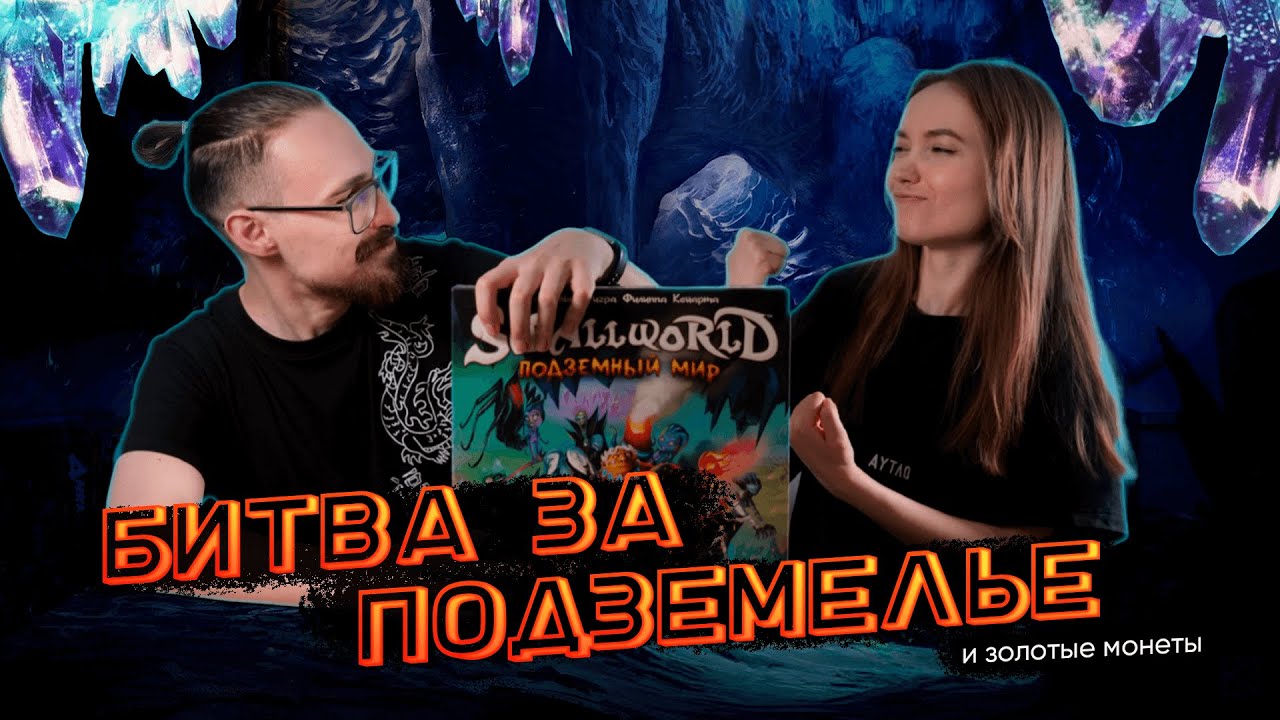 Играем в настольную игру Small World: Подземный мир | Летсплей вдвоем