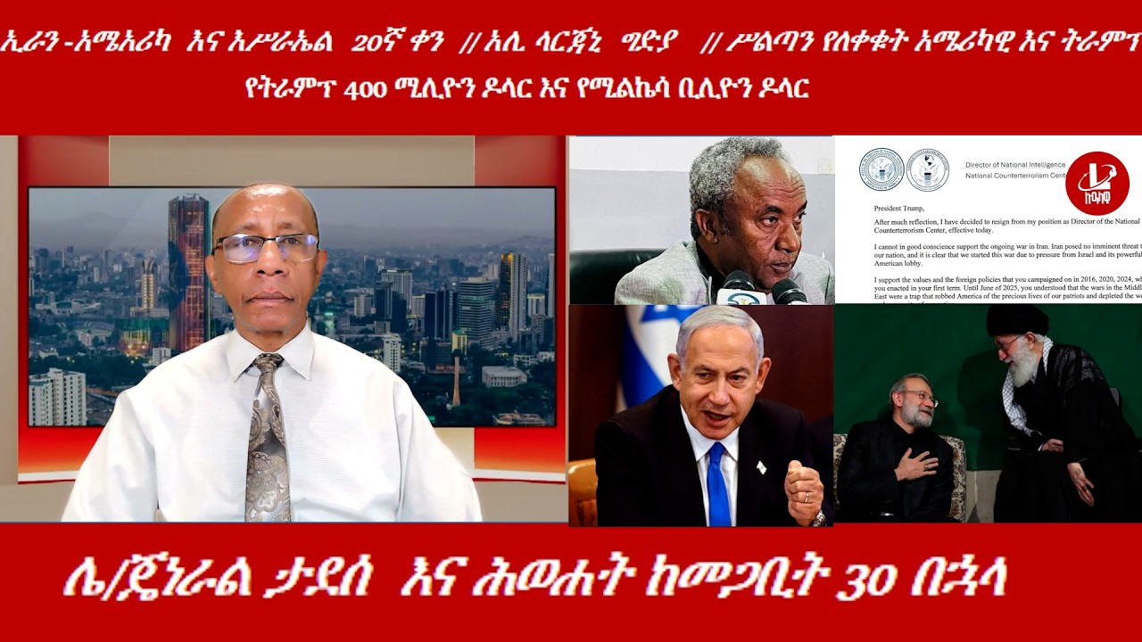 Lualawi ሉዓላዊ/ሌ/ጄነራል ታደሰ  እና ሕወሐት ከመጋቢት 30 በኋላ/የአሊ ላርጃኒ ግድያ /የትራምፕ 400 ሚሊዮን ዶላር እና የሚልኬሳ ቢሊዮን ዶላር