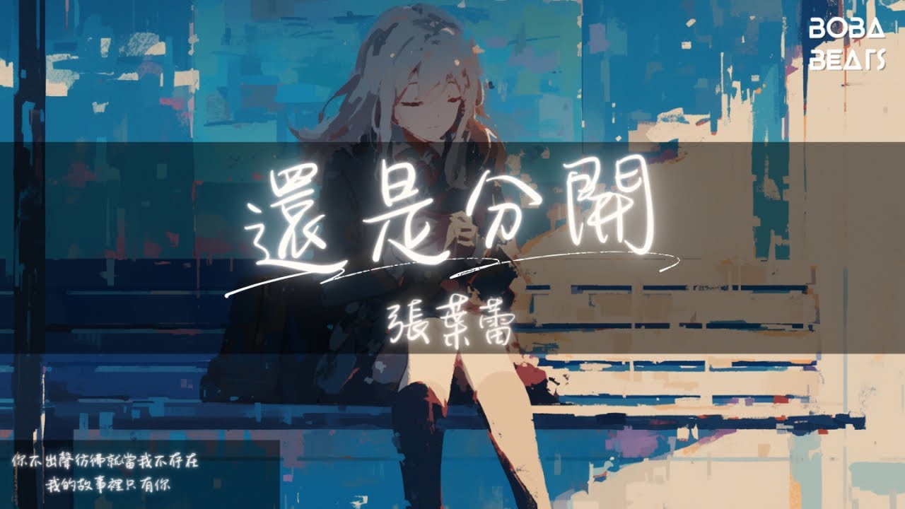 Leafy Zhang張葉蕾 - 還是分開『我和你吵了又吵 鬧過再鬧 還是分開』【Lyrics Video】