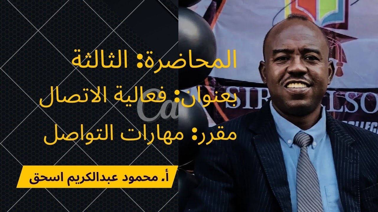 المحاضرة الثالثة: فعالية الاتصال- الدفعة الاولي+الثانية-تقانة المعلومات-2026.