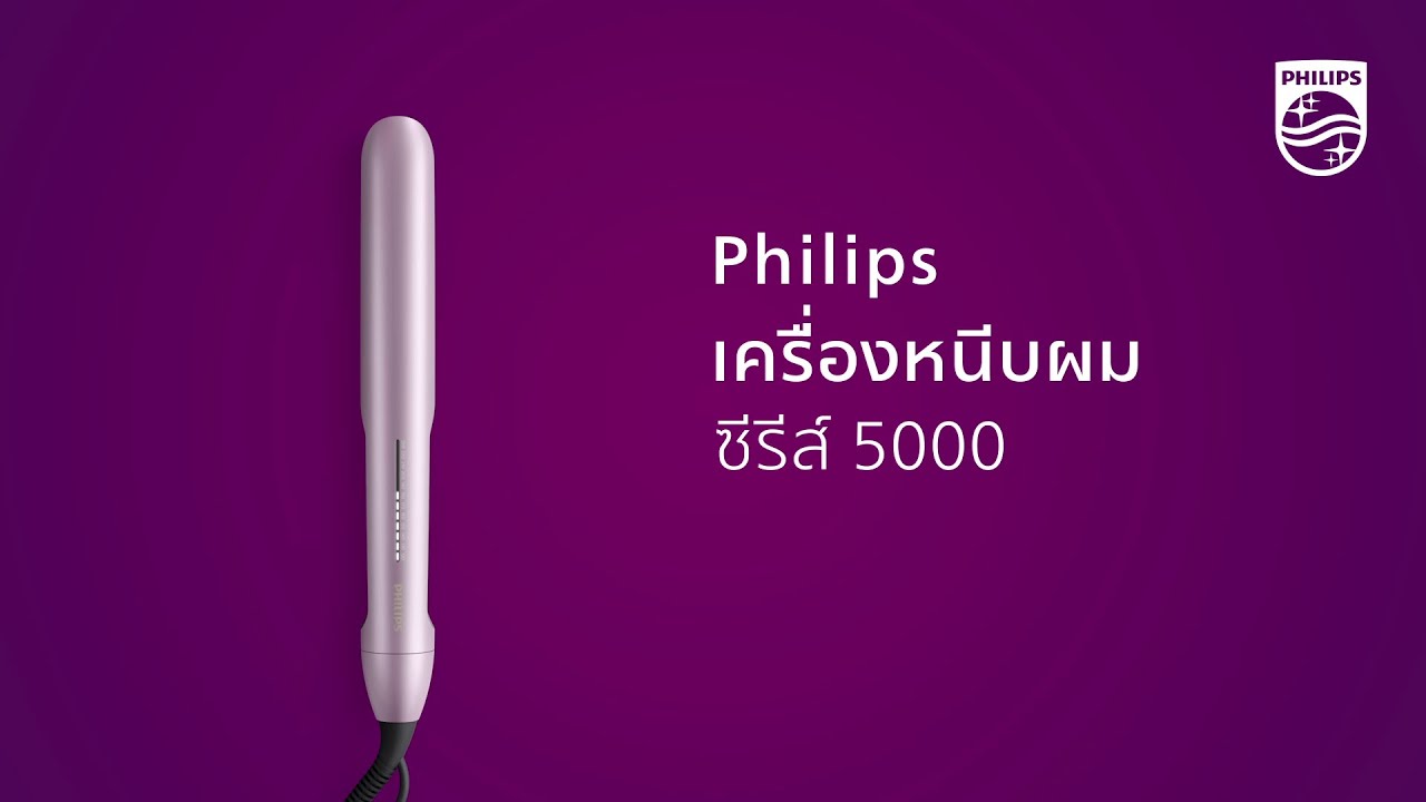 Philips เครื่องหนีบผม ซีรีส์ 5000 แต่งทรงสวย ไม่ต้องกลัวผมเสียจากความร้อน