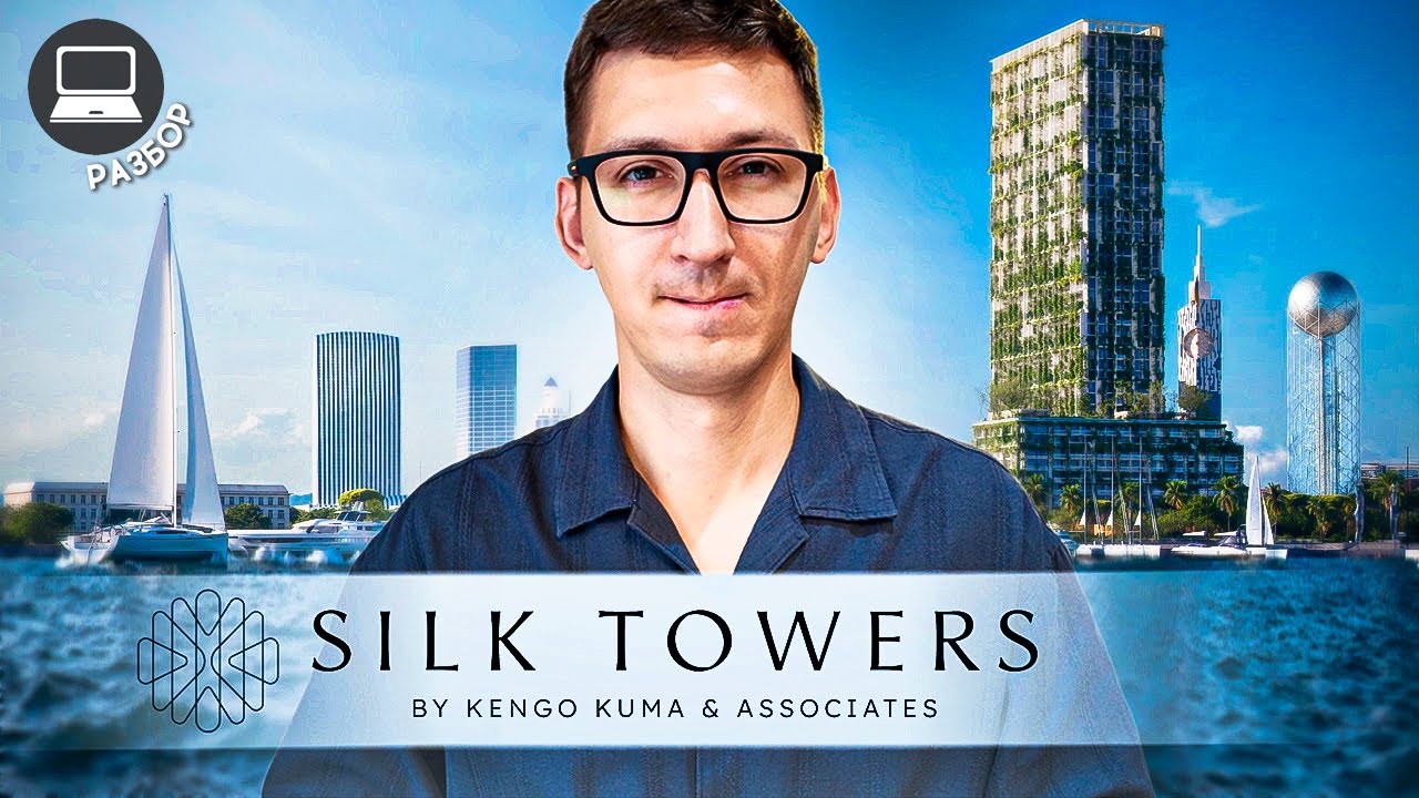 Самый долгожданный проект в Батуми - Silk Towers. Разбор новостройки.