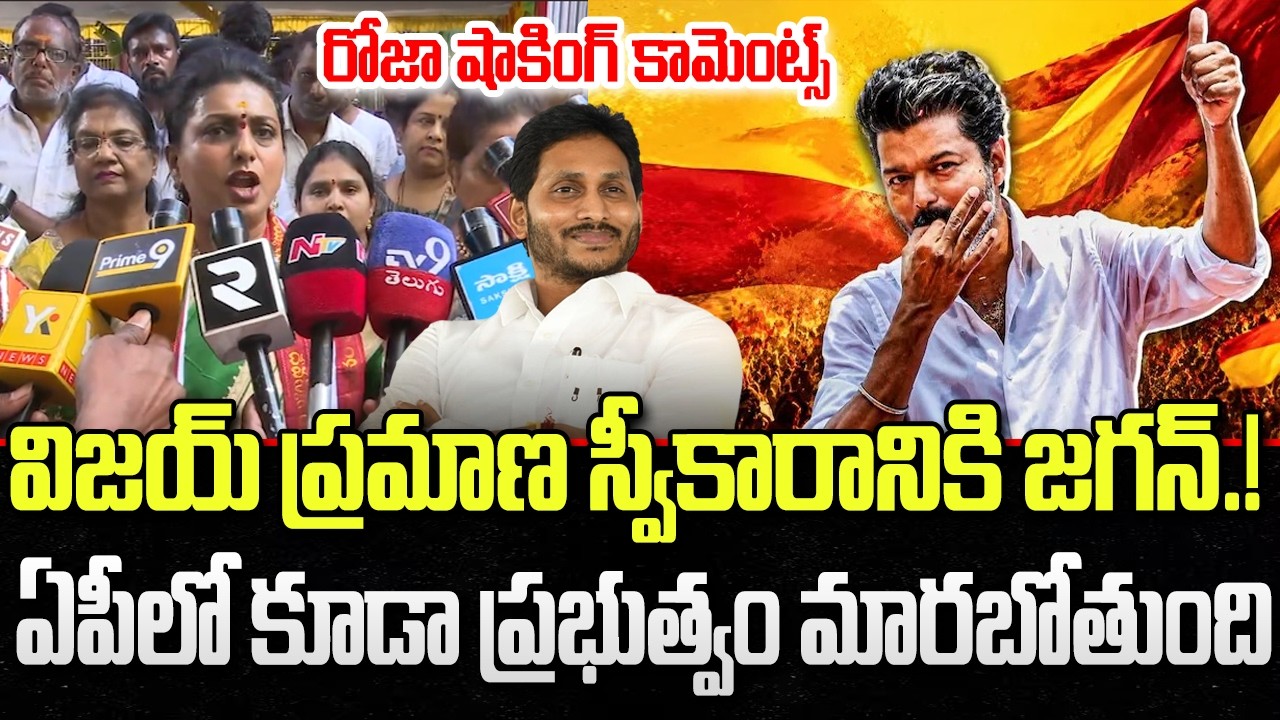 RK Roja about TVK Vijay Grand Victory | YS Jagan | CM Chandrababu | YT18 News