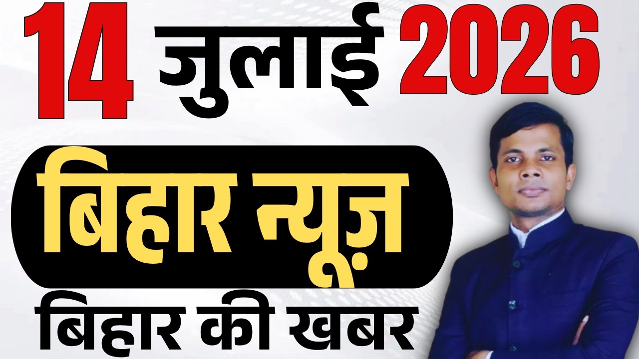 14 July 2026 | Bihar news | today hindi news | seemanchal news | kdb news | aaj ki khabar,14