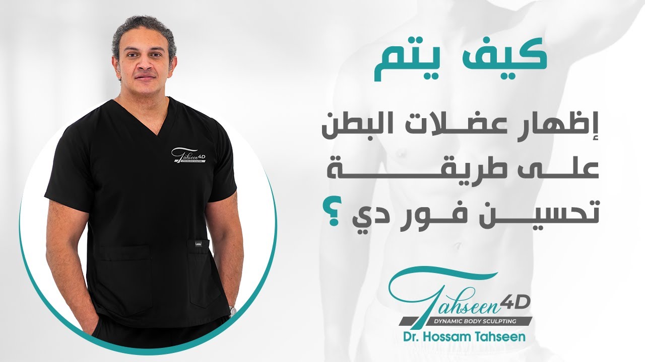 تعرف كيف يتم إظهار عضلات البطن على طريقة تحسين فور دي