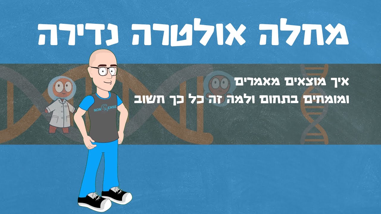 מחלה אולטרה נדירה, איך מוצאים מאמרים ומומחים בתחום