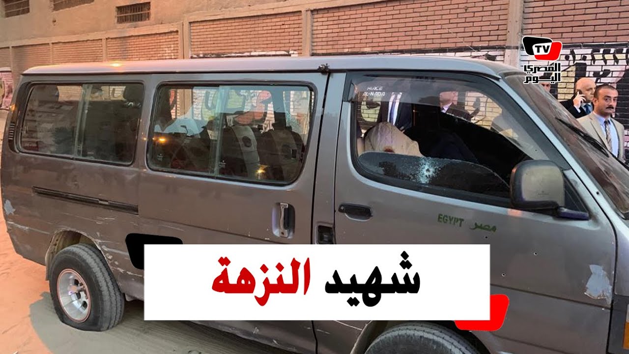 لحظة استهداف ضابط مباحث النزهة