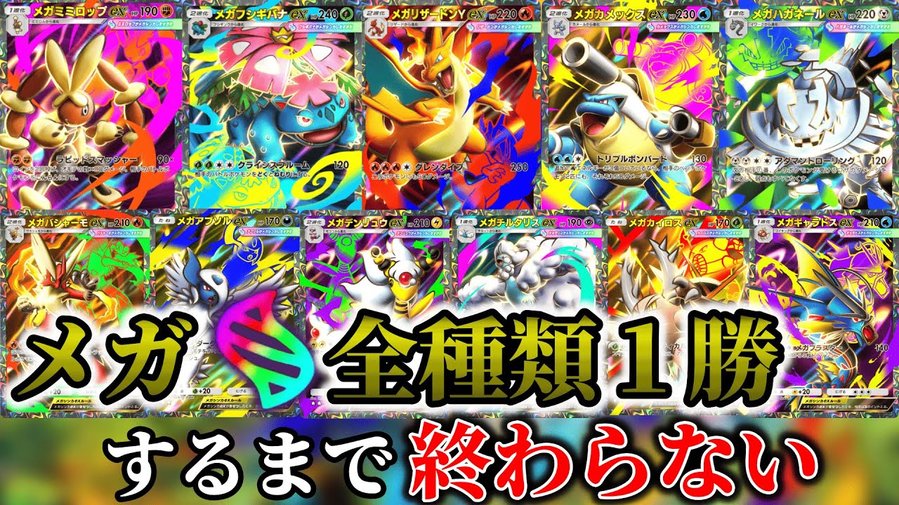 【ポケポケ】メガシンカ全種類１勝チャレンジ！！