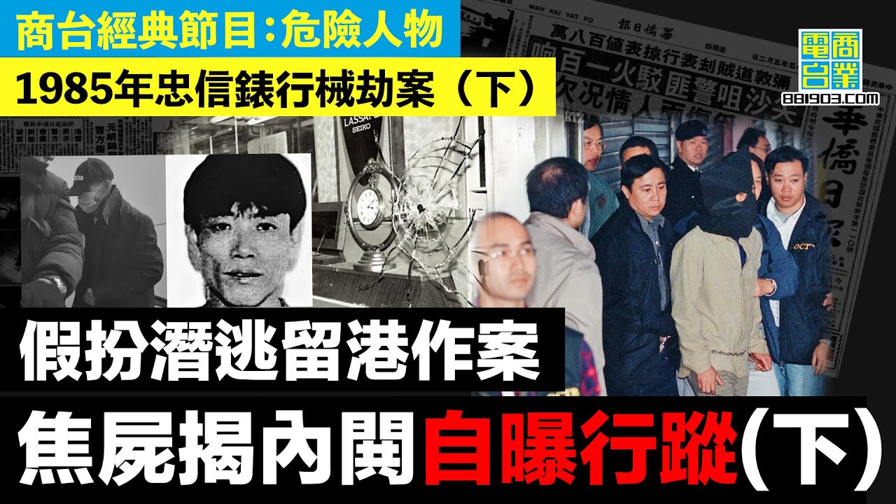 【香港犯罪盤點‧忠信錶行械劫案(下)】賊人扮潛逃繼續打劫 燒屍案揭內閧殘殺洩行蹤 跑馬地賊竇被剿就擒