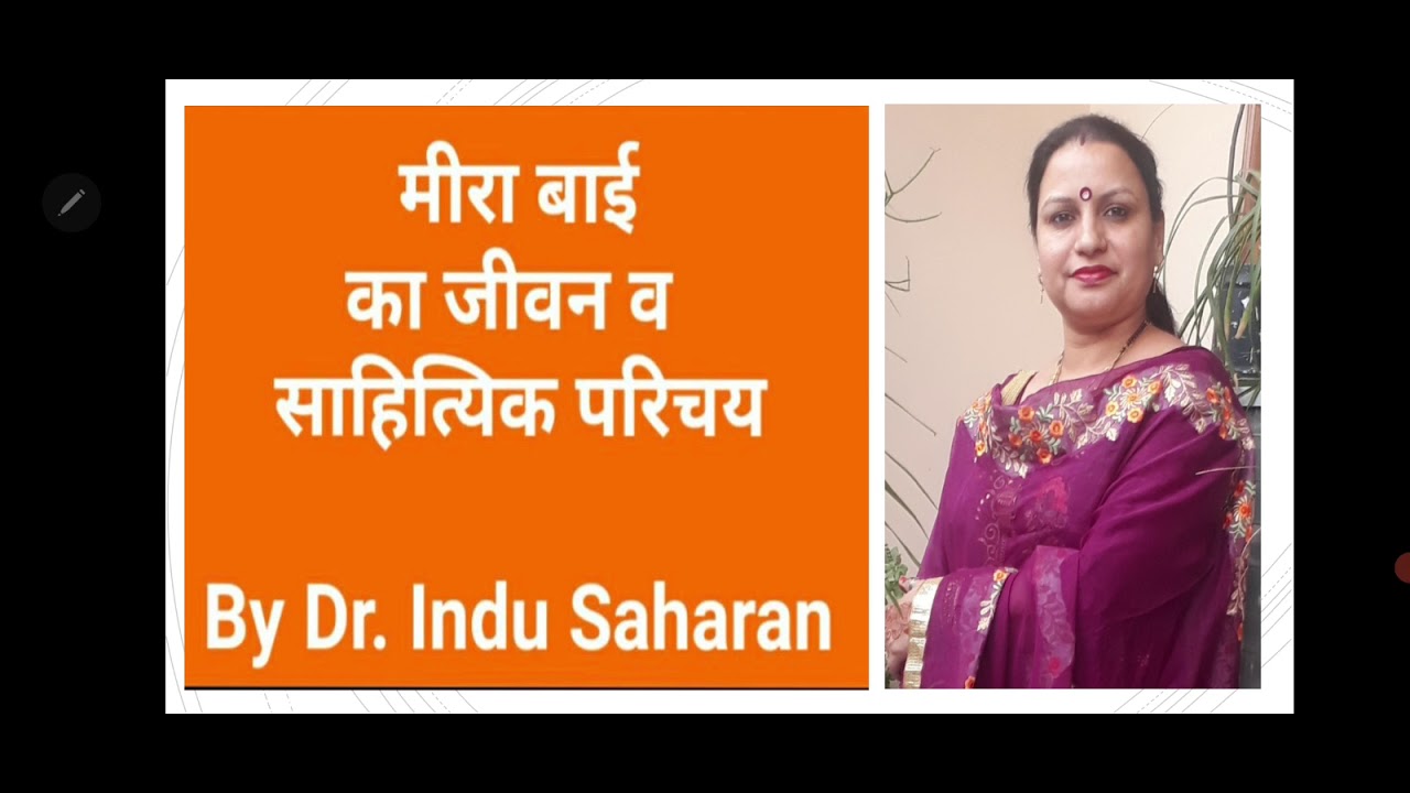मीराबाई का साहित्यिक परिचय/ Meerabai Ka Sahityik Prichya