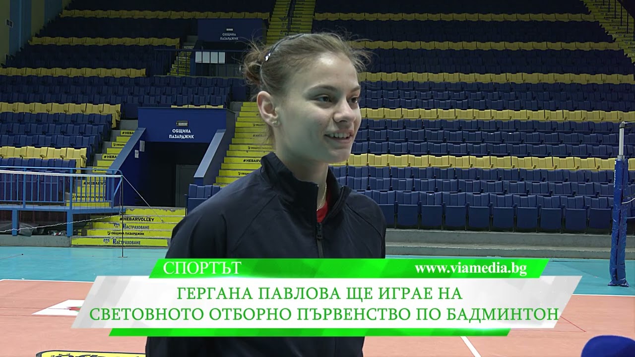 Гергана Павлова ще играе на световното първенство по бадминтон