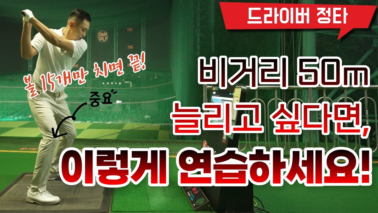 [골프레슨] 이 훈련 하나로 비거리 +50m?! 어느 누구나 가능합니다!
