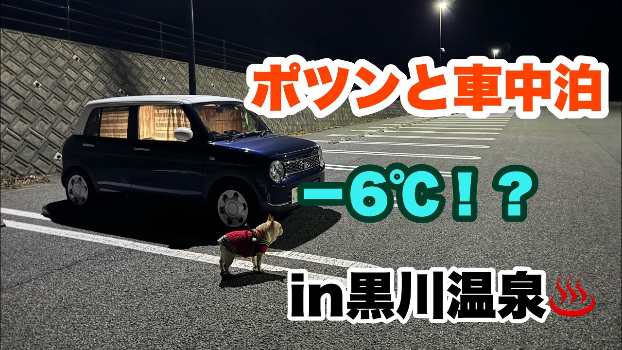 【ラパン車中泊】季節外れの？極寒車中泊in黒川温泉【風邪ひくわ】