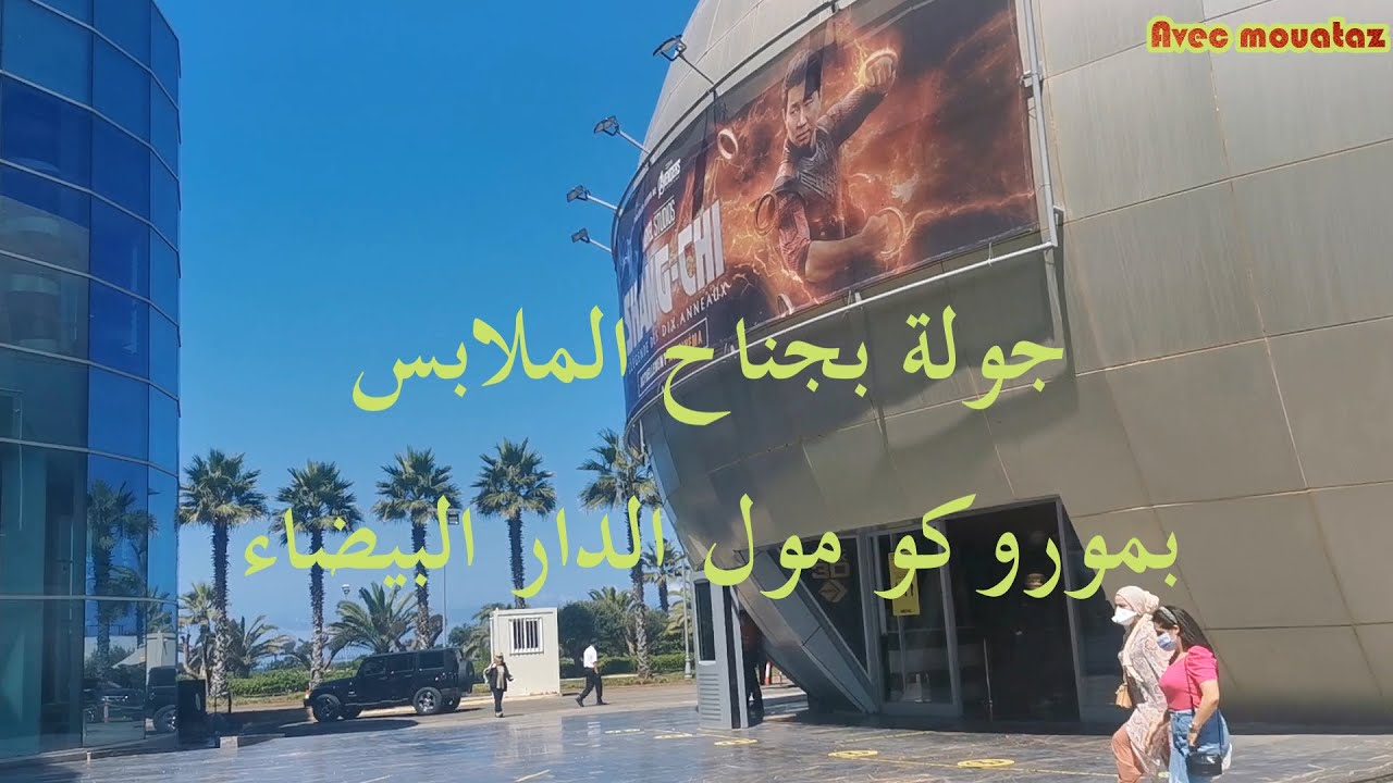 جولة بموروكو  مول الدار البيضاء - جمال المغرب