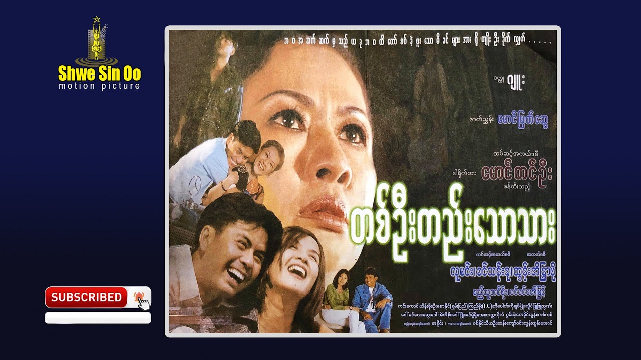 ရွှေစင်ဦးရုပ်ရှင် | တစ်ဦးတည်းသောသား | The Only Son