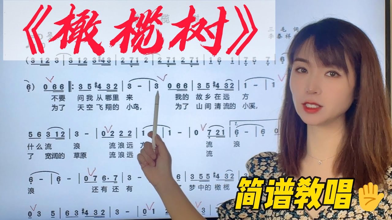 每天学习一首歌，生活更快乐！唱歌学识谱，轻松掌握音准和节奏 经典歌曲《橄榄树》简谱教唱