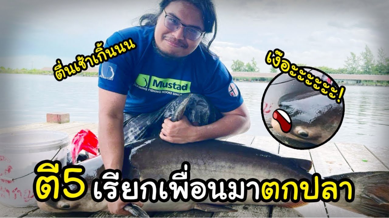 ตี 5 พี่บูมเรียกเพื่อนมาตกปลาทำไม!!