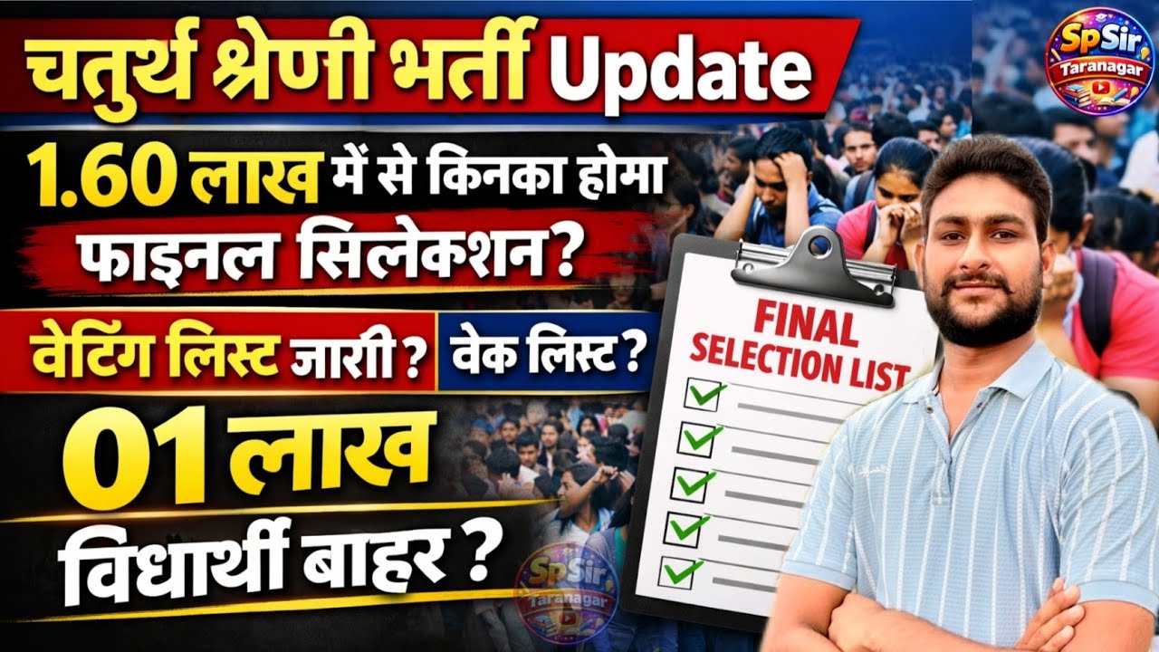 चतुर्थ श्रेणी रिजल्ट | 1.60 लाख विधार्थी पास | DV चेक लिस्ट जारी | 4th Grade Final Cut-Off | Update 