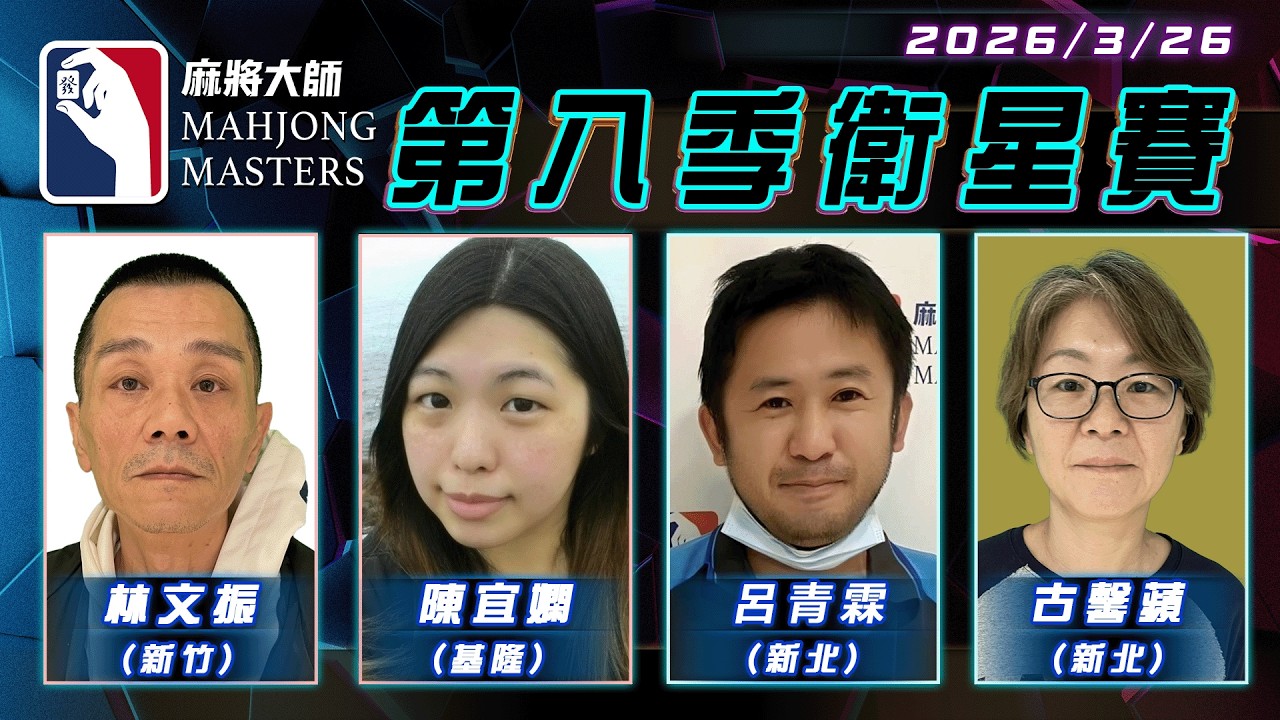 [ 第八季 ] 衛星單桌賽 3月26日 (四) 19:00