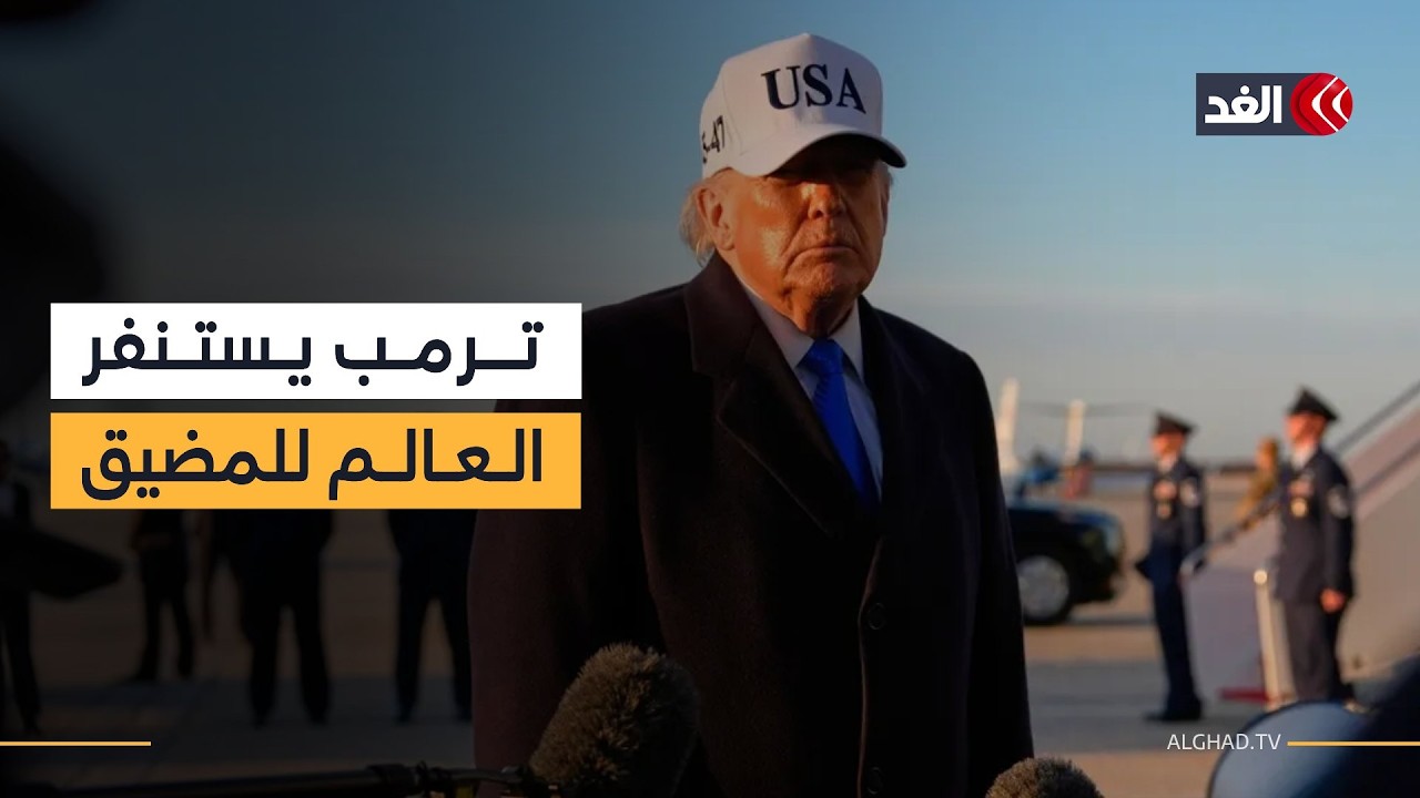 ما موقف بريطانيا من طلب ترمب إشراك الدول المستوردة للنفط في الحرب دفاعا عن مضيق هرمز؟ كاتب يوضح