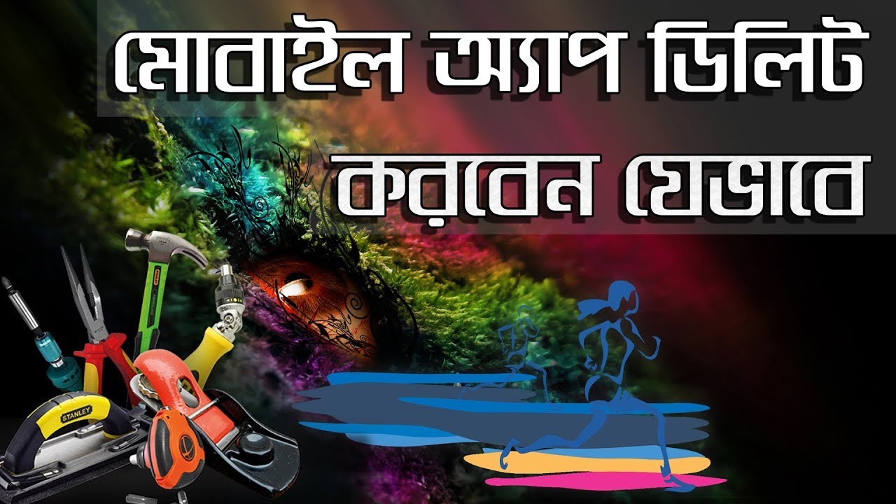 How to Uninstall Android App Using Device Administrator Bangla Tutorial | App Care BD