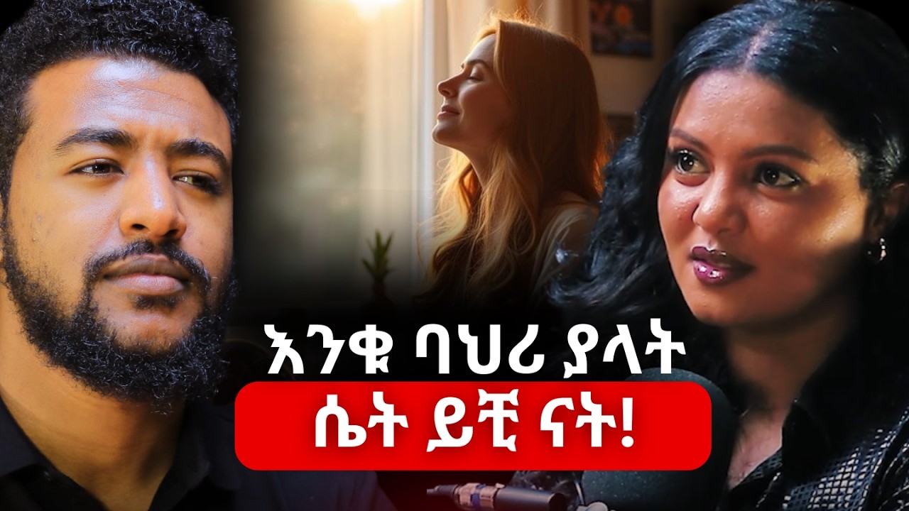 በመጀመርያ ዕይታ ተቀባይነት የማግኘት ጥበብ! ምህረት ተሾመ | Mihret Teshome #Ethiopiapodcast  #Amharicpodcast