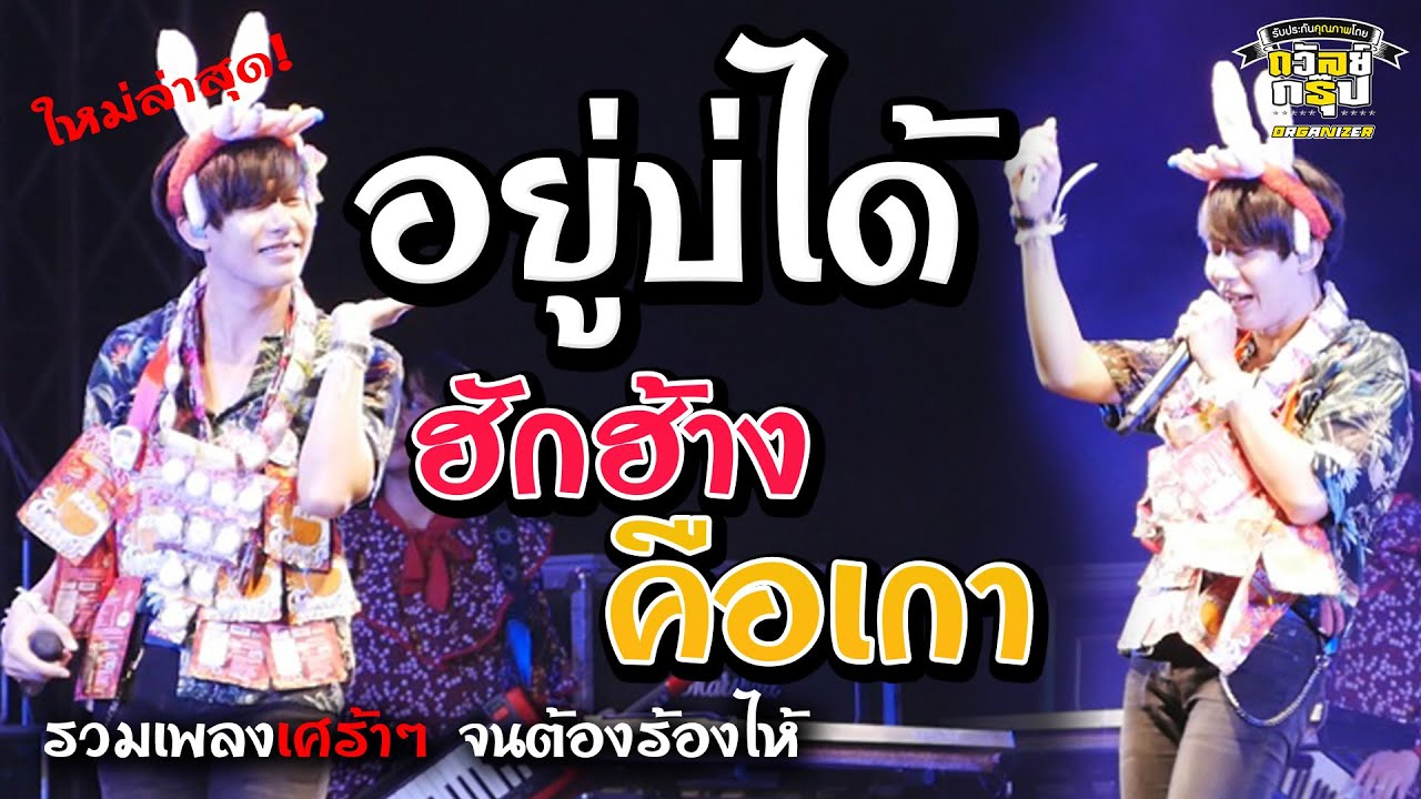 รวมเพลงเศร้าฟังจนร้องไห้ ฮักฮ้าง [[ คือเก่า ]] อยู่บ่ได้ [[ อีหล่าเอ๋ย ]] แสดงสดครูเต้ย อภิวัฒน์