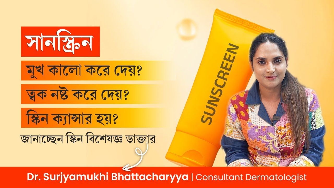 সানস্ক্রিন ব্যবহারের নিয়ম - ব্যবহারের পূর্বে যা জানা জরুরি | Sunscreen myths that need to be busted