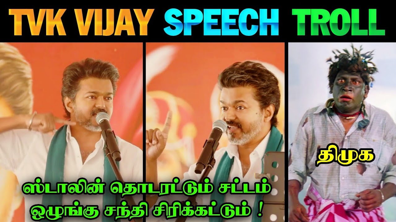 TVK Vijay Speech Troll | TVK Vijay Latest Speech | TVK vs DMK | TVK Vijay | TVK