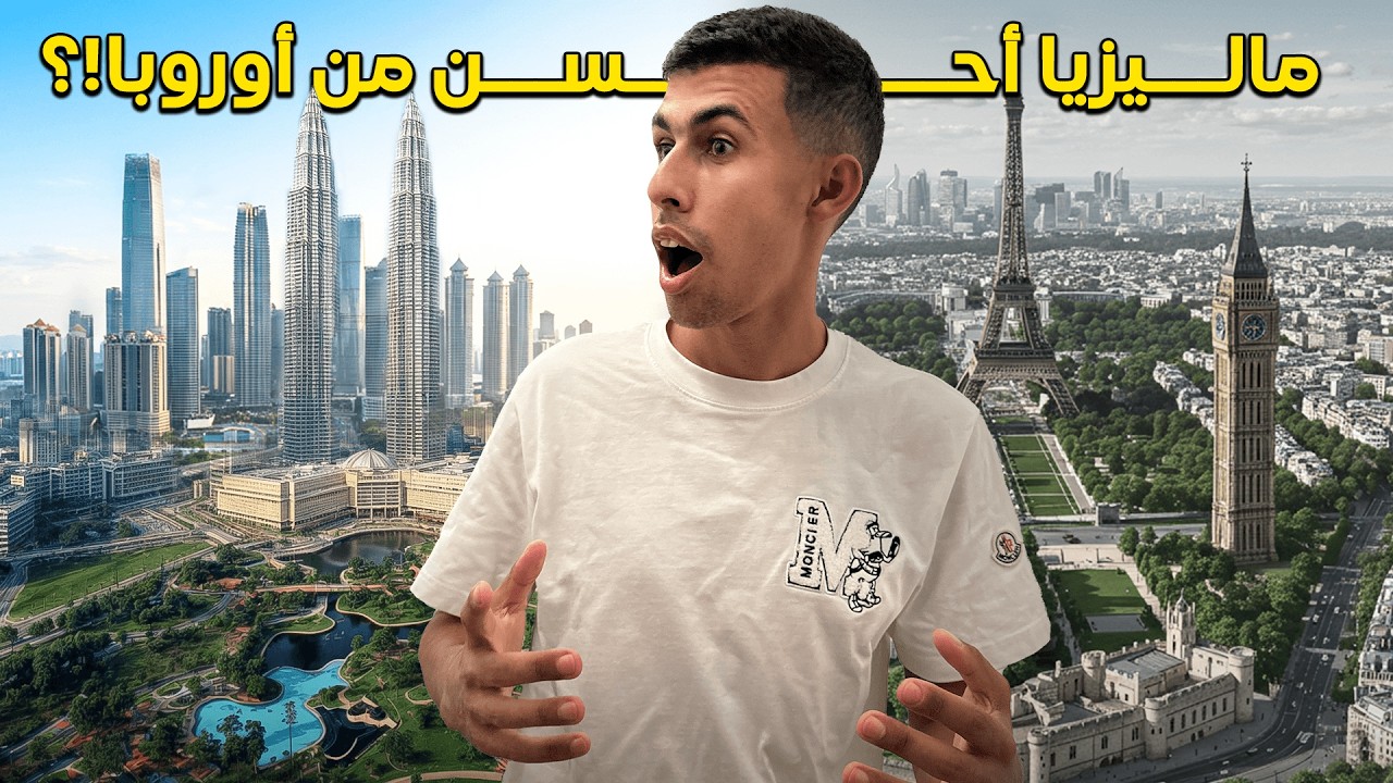 ماليزيا أحسن دولة مسلمة للإستقرار في العالم و أحسن من أوروبا🇲🇾