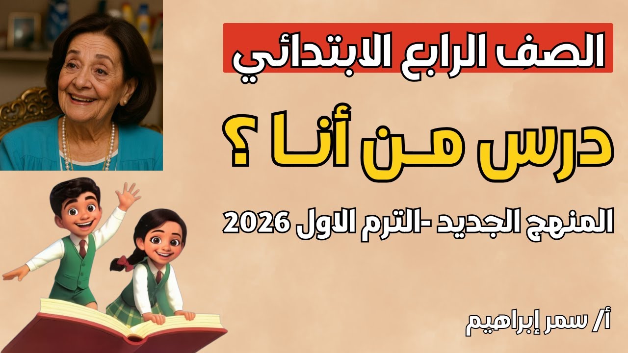 درس من أنا | لغة عربية ✨ الصف الرابع الابتدائي 🏫 المنهج الجديد 2026 🎯