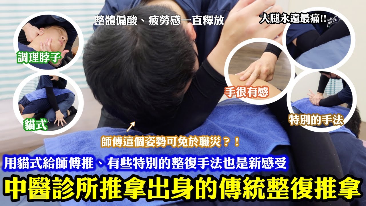 中醫診所推拿出身的傳統整復推拿手法有什麼不同？！師傅推的時候完全看不到他的臉，原來是要保護自己免職災？！｜用貓式給師傅推、有些特別的整復手法也是新感受！整體偏酸但很舒服、疲勞感釋放的完全！｜台北中山區