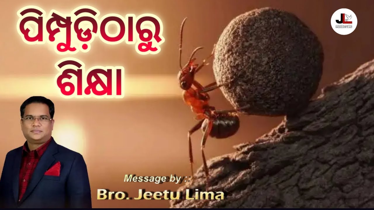ପିମ୍ପୁଡ଼ିଠାରୁ ଶିକ୍ଷା // Learn From The Ant // BRO. JEETU LIMA // New Odia Christian Message