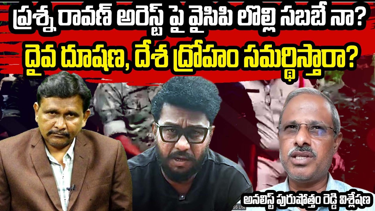 Prashna Ravan Arrest Story || ప్రశ్న రావణ్ అరెస్ట్ పై వైసిపి లొల్లి సబబే నా? || Purushotham Reddy