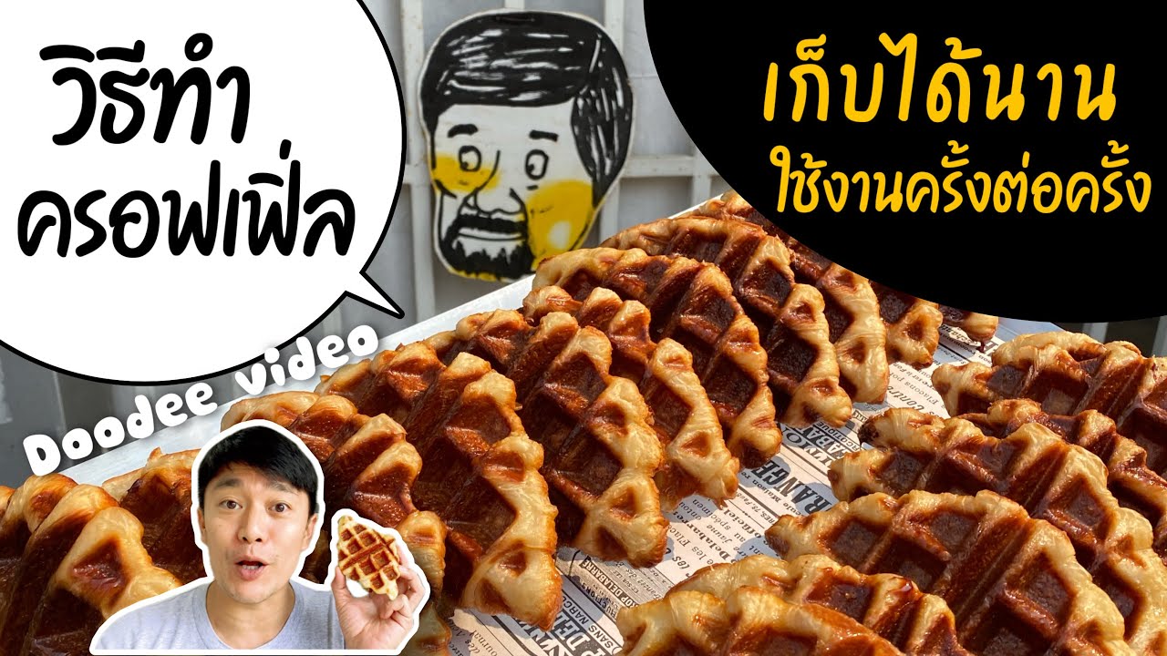 วิธีทำ Croffle [เก็บได้นาน ทำทานครั้งต่อครั้ง]