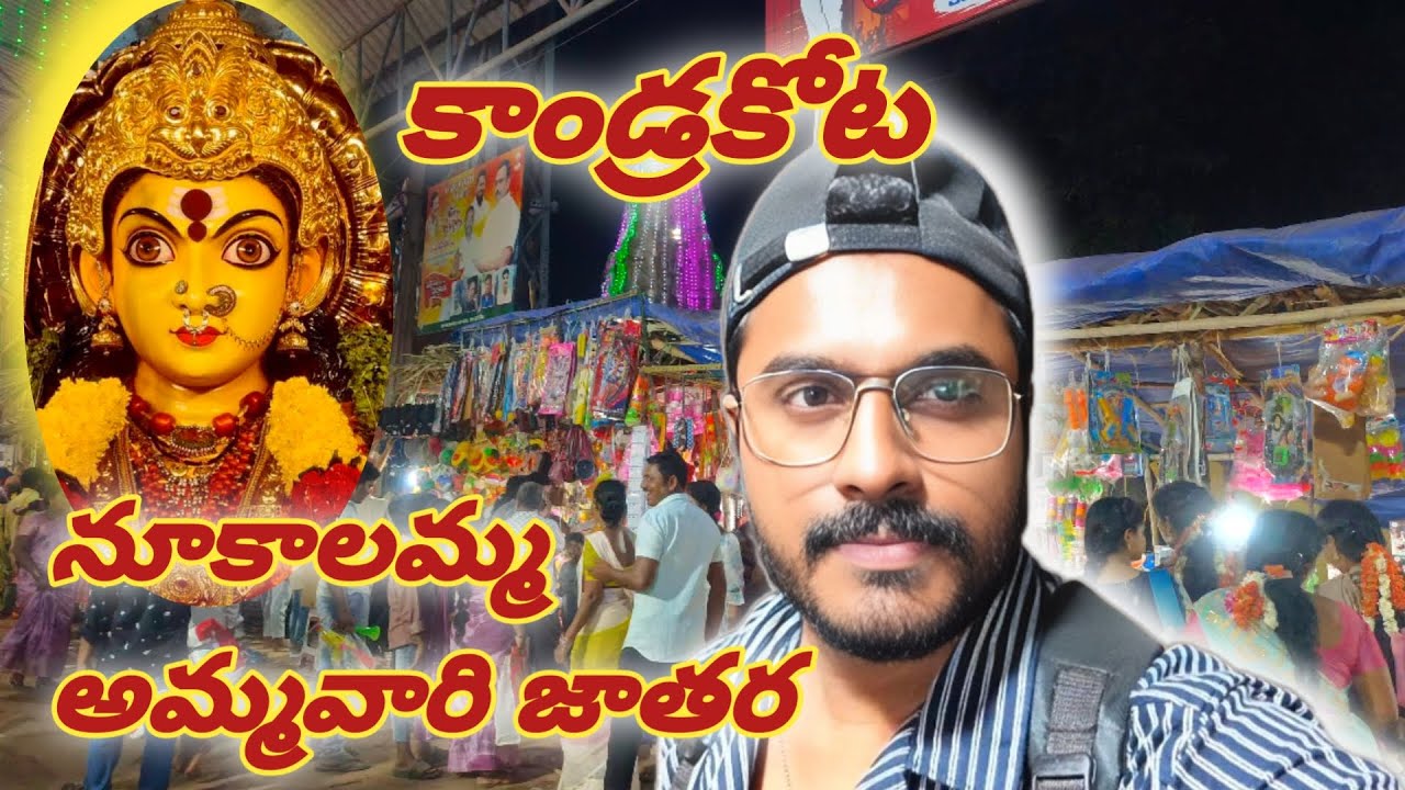 kandrakota Sri nookalamma Temple || ugadhi special vlog || కాండ్రకోట శ్రీ నూకాలమ్మ అమ్మవారి గుడి ||