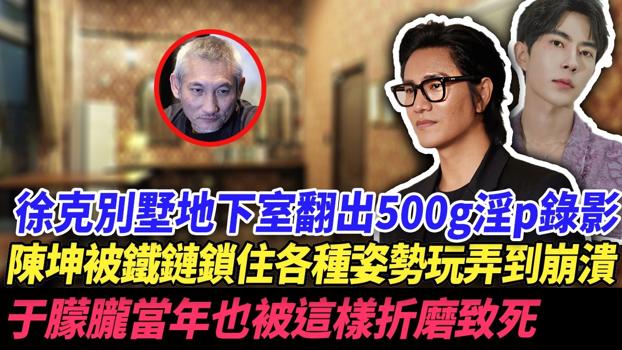 徐克別墅地下室翻出500g淫p錄影，陳坤被鐵鏈鎖住各種姿勢玩弄到崩潰于朦朧當年也被這樣折磨致死。#于朦胧 #娱乐圈 #陈坤 #徐克 #yumenglong