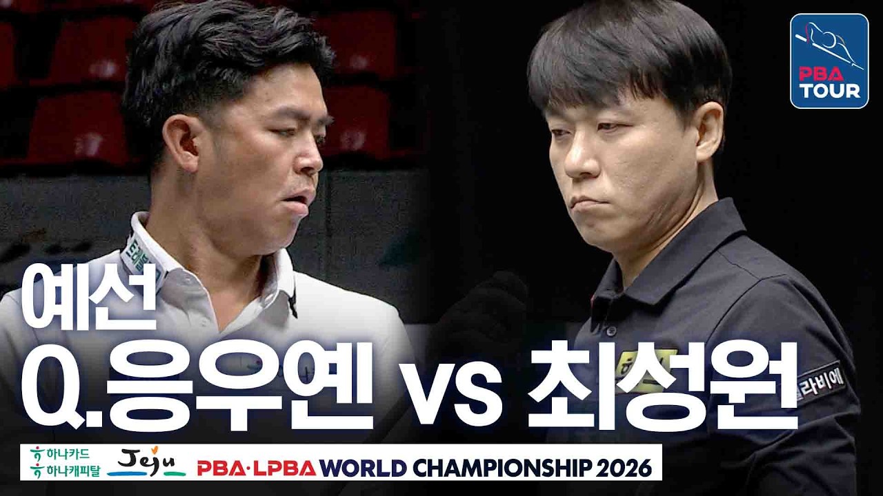 예선｜응우옌꾸옥응우옌 vs 최성원｜F조 2R｜제주특별자치도 PBA 월드챔피언십 26-27