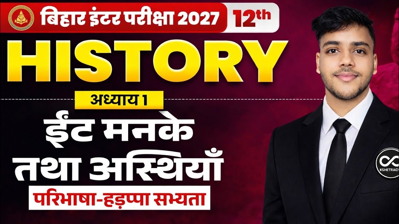 ईंट, मनके और अस्थियाँ | Indus Valley Civilization | Class 12 History Chapter 1 Lecture 1 | BSEB 2027