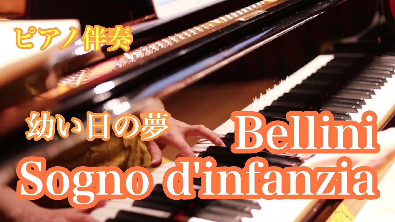 【ピアノ伴奏】Bellini-Sogno d’infanzia 幼い日の夢
