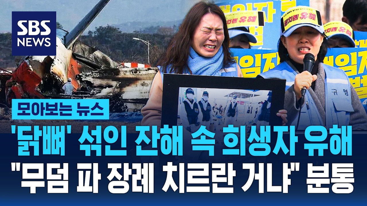 '닭뼈' 섞인 잔해 속 희생자 유해…
