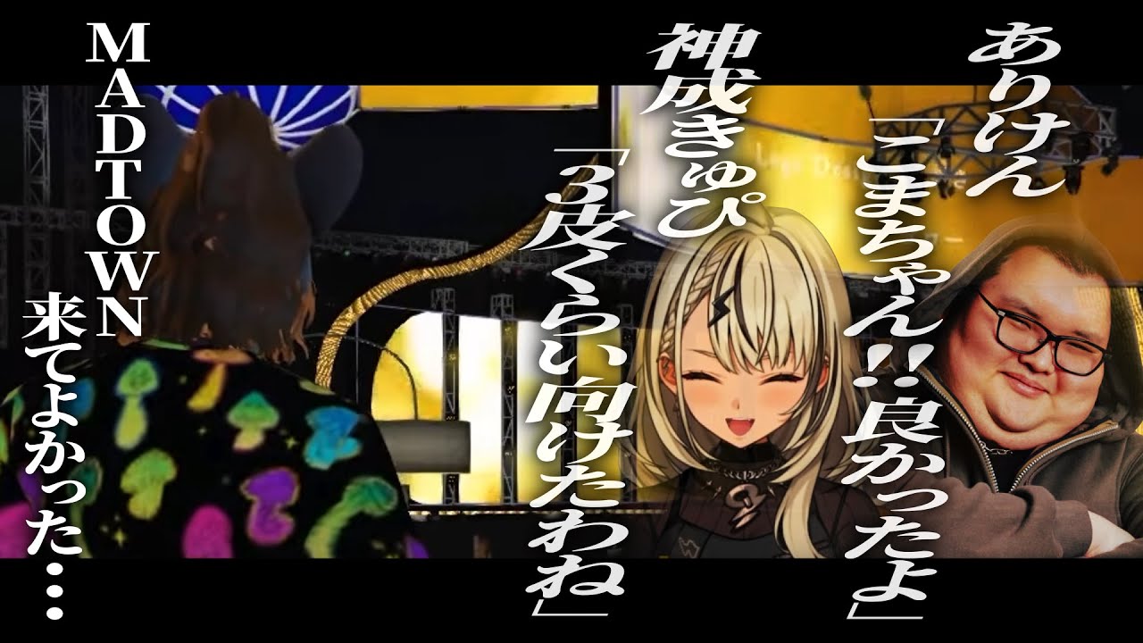 【#15】前夜祭のライブで会ったありけんと神成きゅぴに褒められて感極まる小廻こま【#MADTOWN】