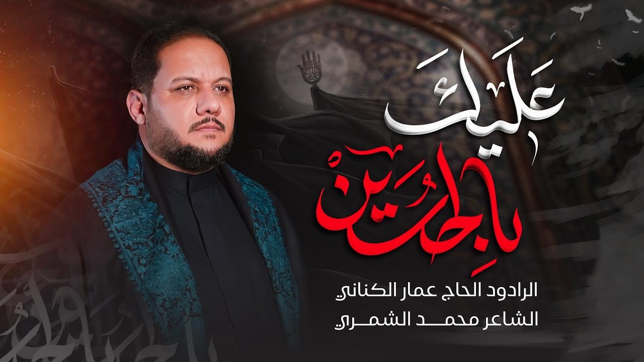 عليك بالحسين |  عمار الكناني إصدار محرم ١٤٤٧ هـ